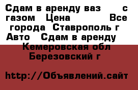 Сдам в аренду ваз 2114 с газом › Цена ­ 4 000 - Все города, Ставрополь г. Авто » Сдам в аренду   . Кемеровская обл.,Березовский г.